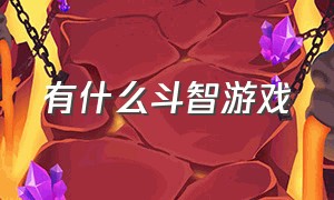 有什么斗智游戏（国产斗智游戏解说）