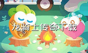 龙骑士传奇下载