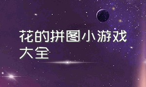 花的拼图小游戏大全