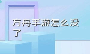 方舟手游怎么没了