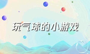 玩气球的小游戏