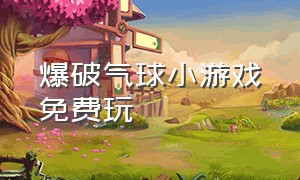 爆破气球小游戏免费玩（打螺丝小游戏免费玩一玩）