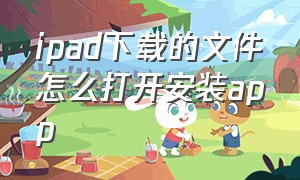 ipad下载的文件怎么打开安装app