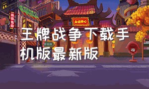 王牌战争下载手机版最新版