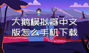大鹅模拟器中文版怎么手机下载