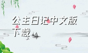 公主日记中文版下载