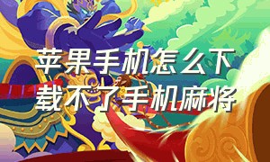 苹果手机怎么下载不了手机麻将