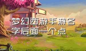 梦幻西游手游名字后面一个点