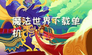 魔法世界下载单机