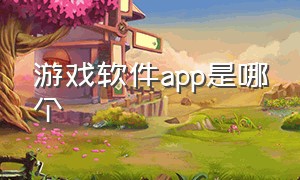 游戏软件app是哪个（摸鱼游戏app安装入口）