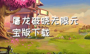 屠龙破晓无限元宝版下载