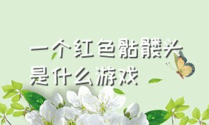 一个红色骷髅头是什么游戏（有个骷髅头标志的单机游戏）