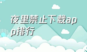 夜里禁止下载app排行