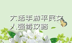 大话手游平民女人强毒攻略