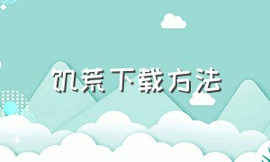 饥荒下载方法（饥荒app哪里下载）