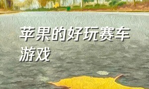 苹果的好玩赛车游戏