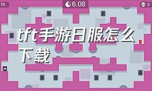 tft手游日服怎么下载（tft手游下载教程ios）