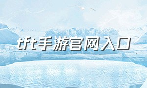 tft手游官网入口