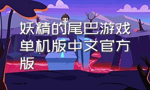 妖精的尾巴游戏单机版中文官方版