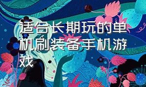 适合长期玩的单机刷装备手机游戏