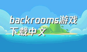 backrooms游戏下载中文
