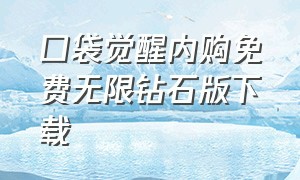 口袋觉醒内购免费无限钻石版下载