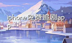 iphone免费追剧app