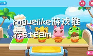 roguelike游戏推荐steam