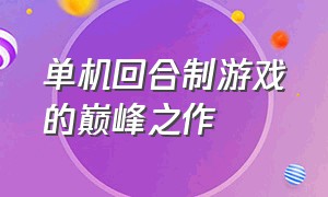 单机回合制游戏的巅峰之作