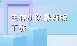 生存小队最新版下载