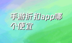 手游折扣app哪个便宜