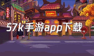 57k手游app下载