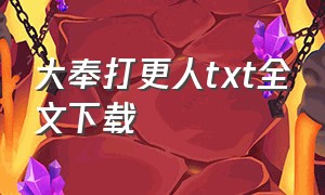 大奉打更人txt全文下载