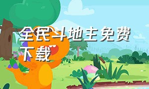 全民斗地主免费下载（免费全民斗地主下载最新版）