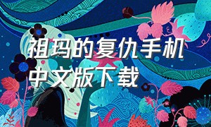 祖玛的复仇手机中文版下载