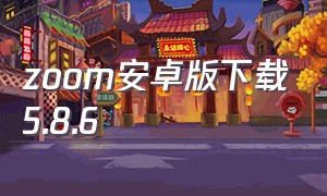 zoom安卓版下载5.8.6