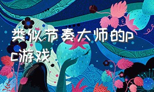 类似节奏大师的pc游戏