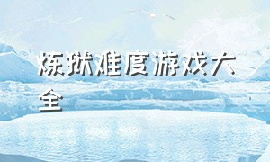 炼狱难度游戏大全