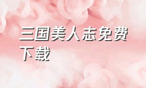 三国美人志免费下载