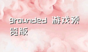 grounded 游戏预览版（grounded游戏内设置中文教程）