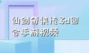 仙剑奇侠传3d回合手游视频