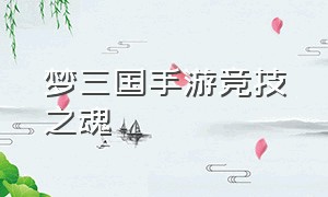 梦三国手游竞技之魂