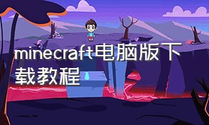 minecraft电脑版下载教程