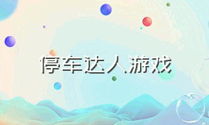 停车达人游戏