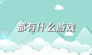 都有什么游戏（好玩的多人互动游戏）