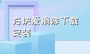 方块爱消除下载安装