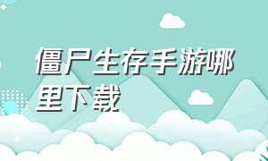 僵尸生存手游哪里下载