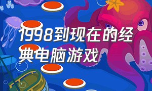 1998到现在的经典电脑游戏