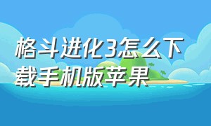 格斗进化3怎么下载手机版苹果