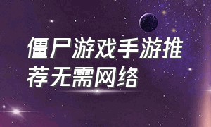 僵尸游戏手游推荐无需网络